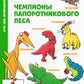 Чемпионы папоротникового леса: для младшего школьного возраста