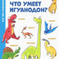 Что умеет игуанодон?: для младшего школьного возраста
