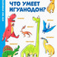 Что умеет игуанодон?: для младшего школьного возраста