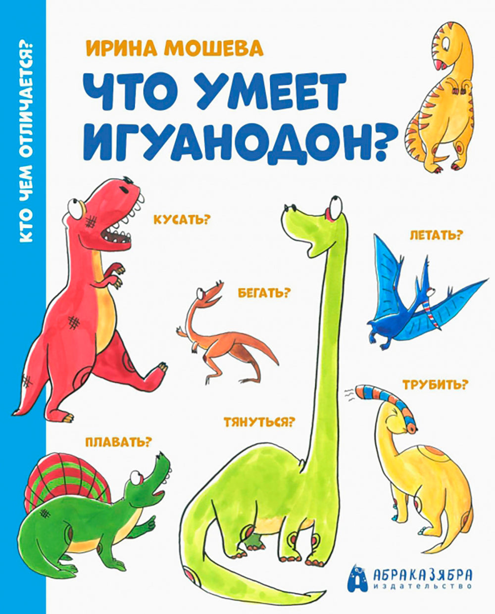 Что умеет игуанодон?: для младшего школьного возраста