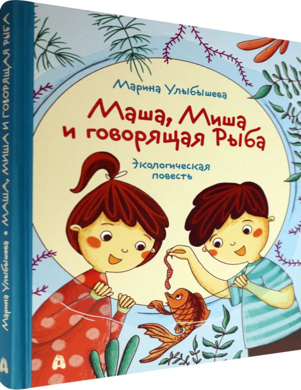 Маша, Миша и говорящая Рыба