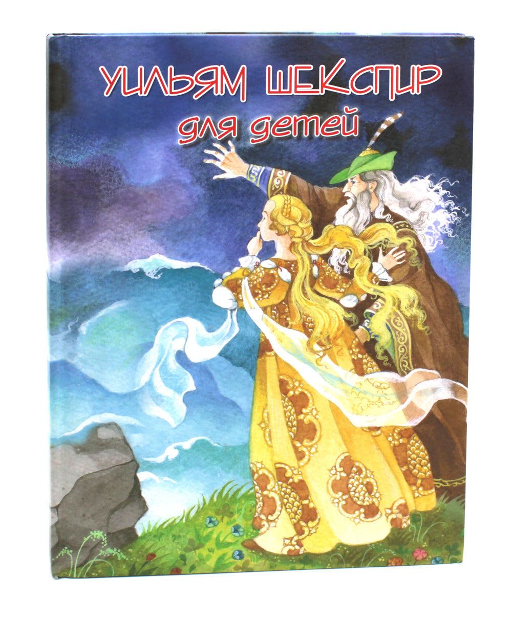 Шекспир для детей: пьесы