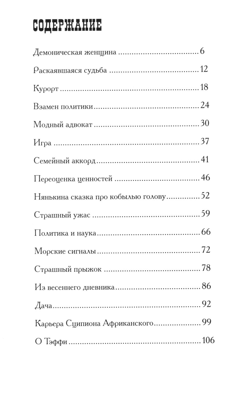 Демоническая женщина: сборник рассказов