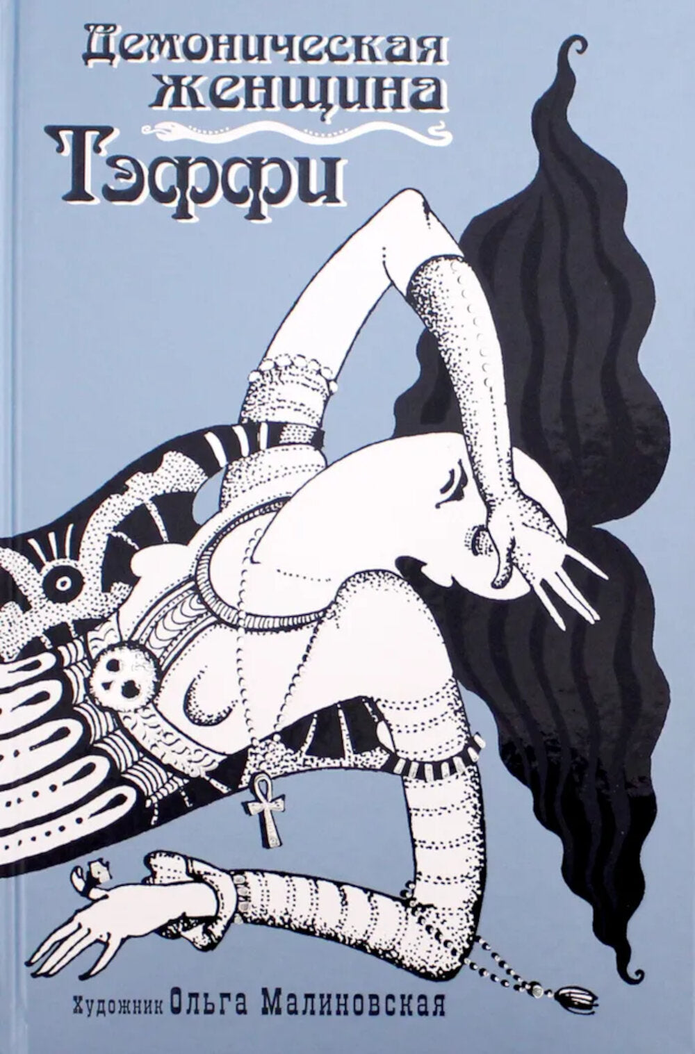Демоническая женщина: сборник рассказов
