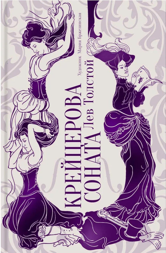 Крейцерова соната: повесть