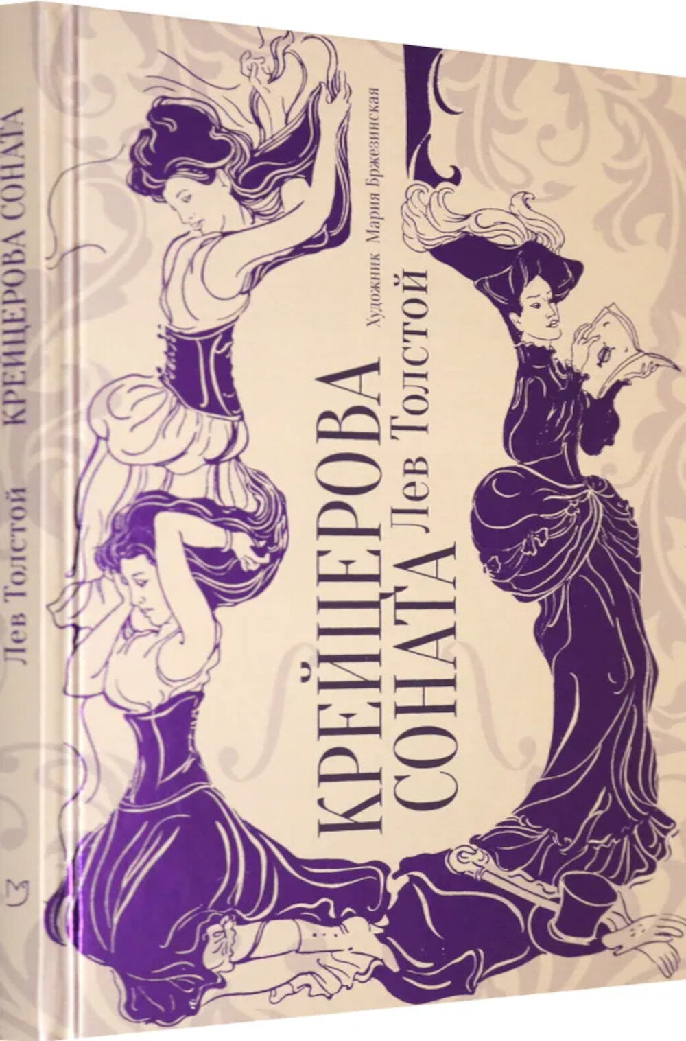 Крейцерова соната: повесть