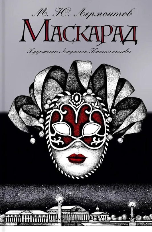 Маскарад: пьеса