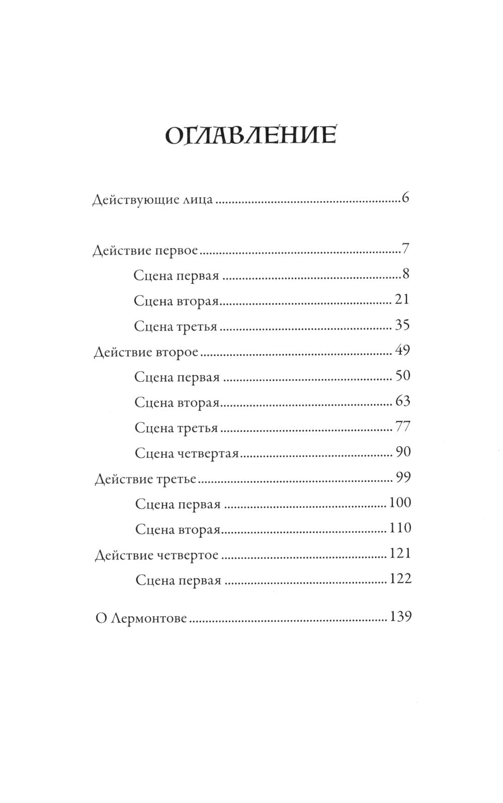 Маскарад: пьеса