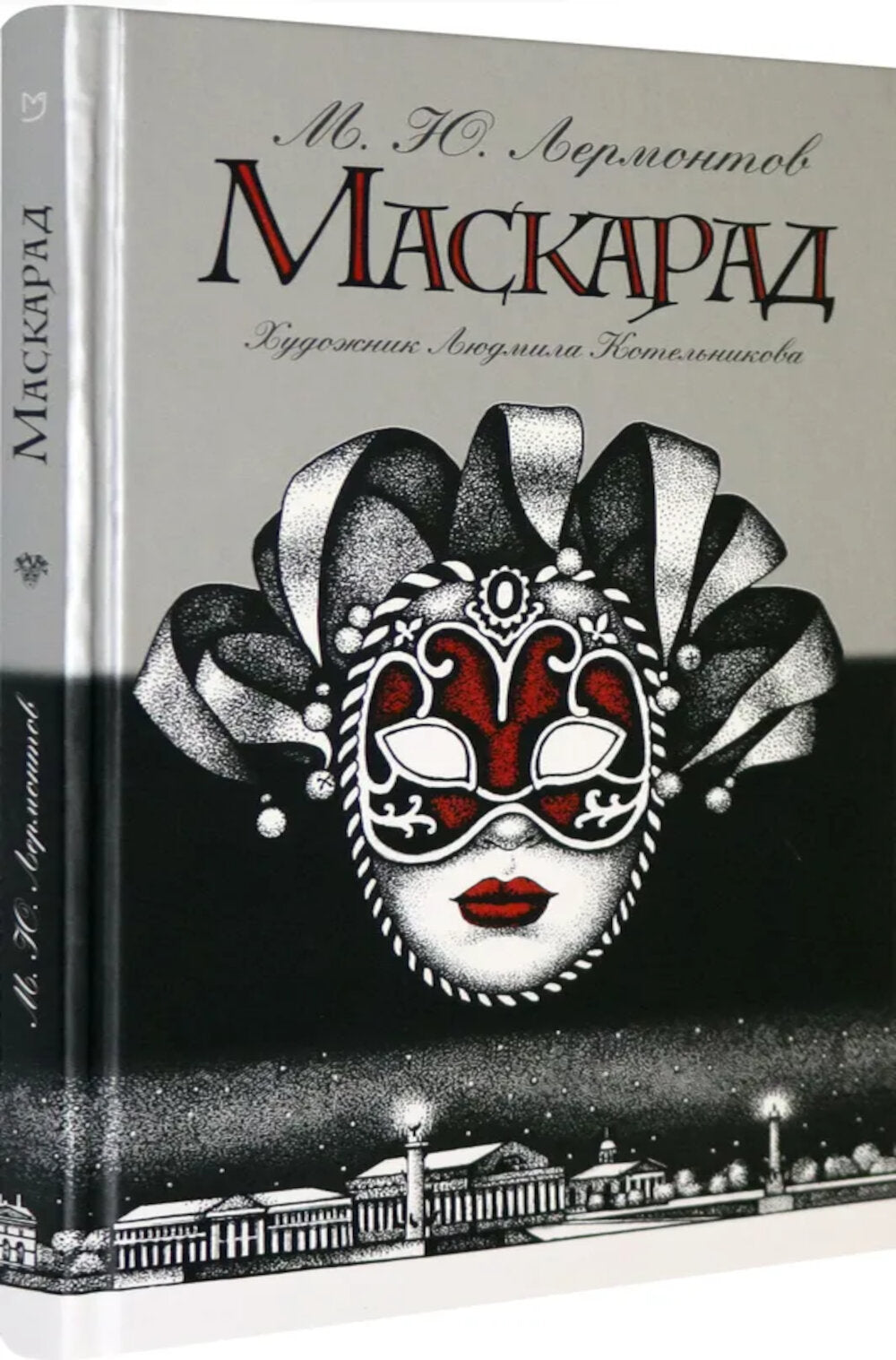 Маскарад: пьеса