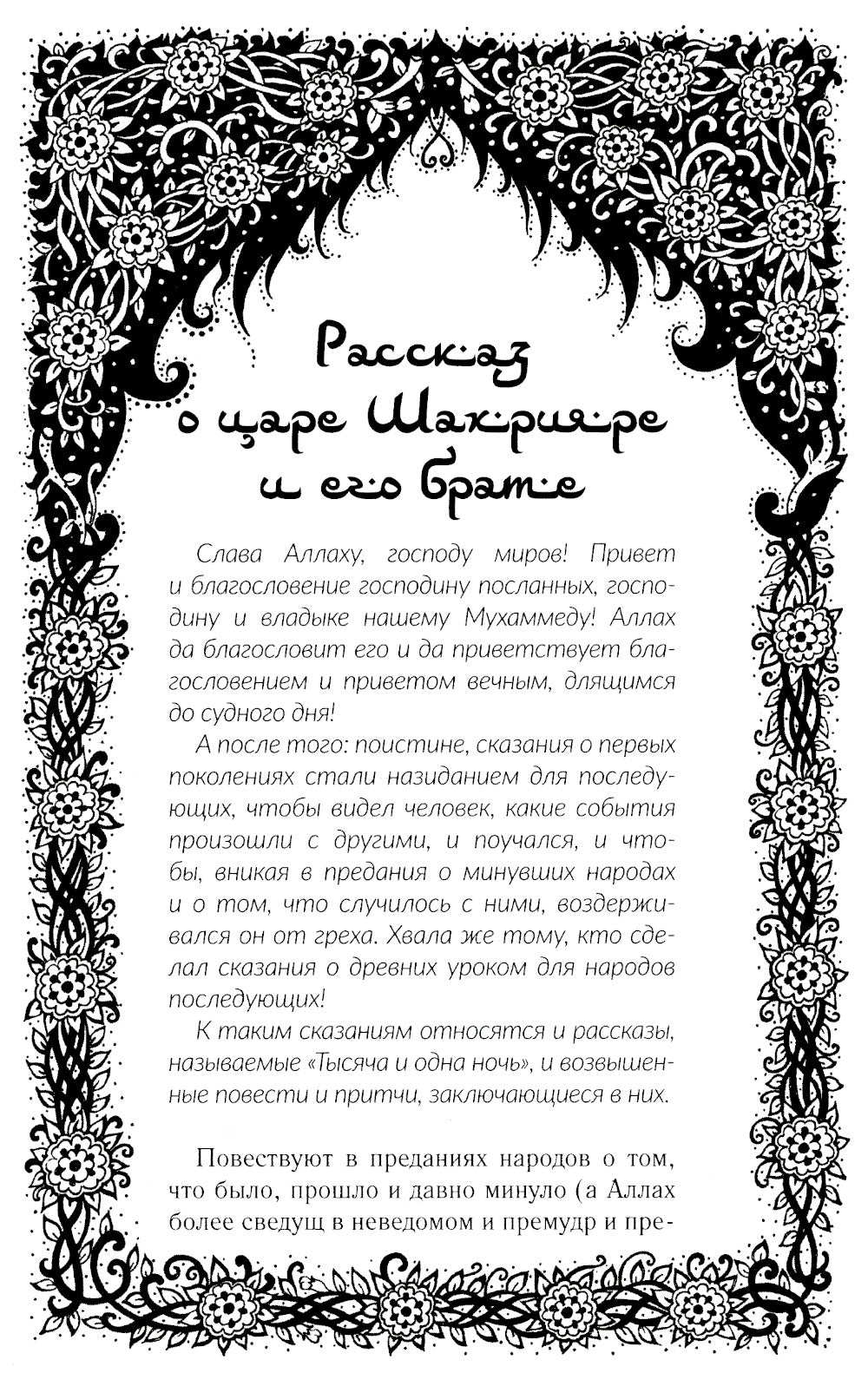 Ночи с Шахразадой