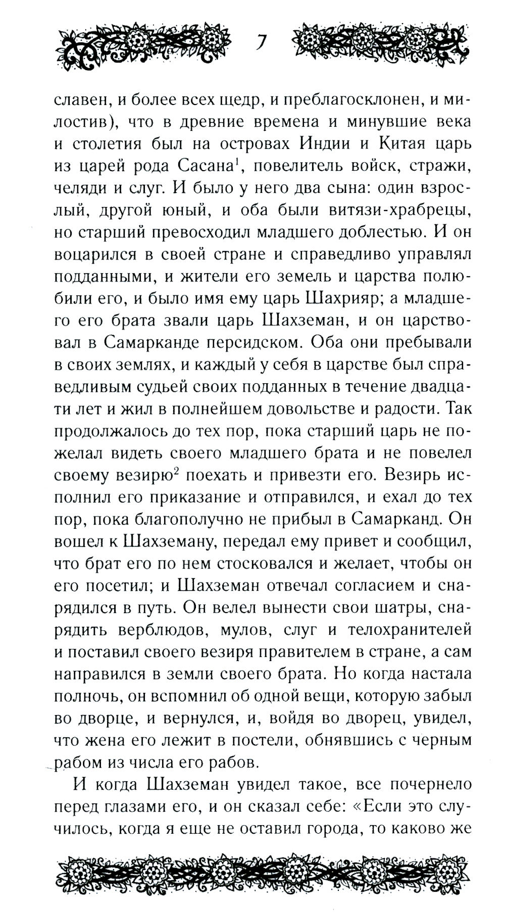 Ночи с Шахразадой