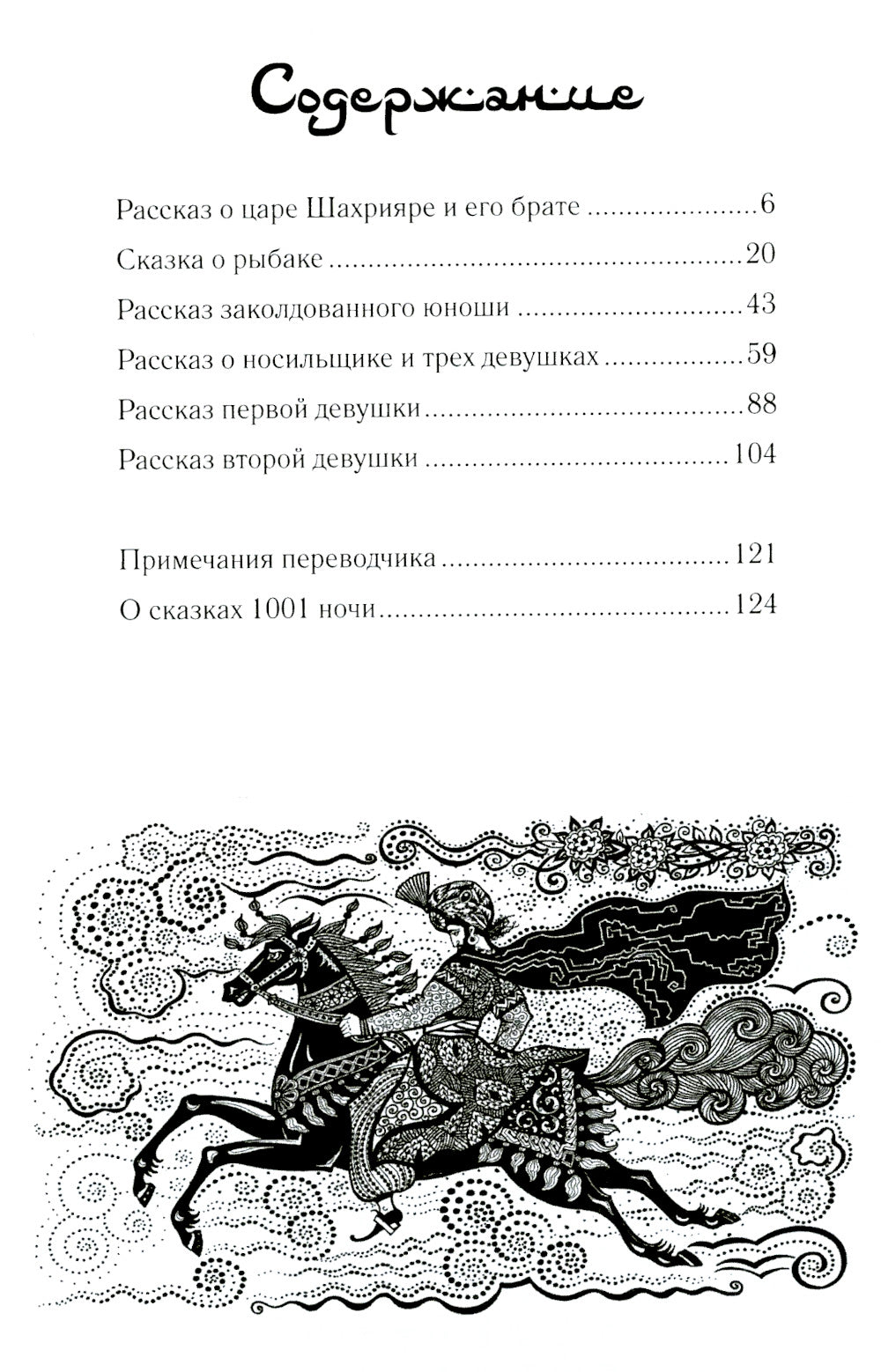 Ночи с Шахразадой