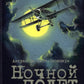 Ночной полет