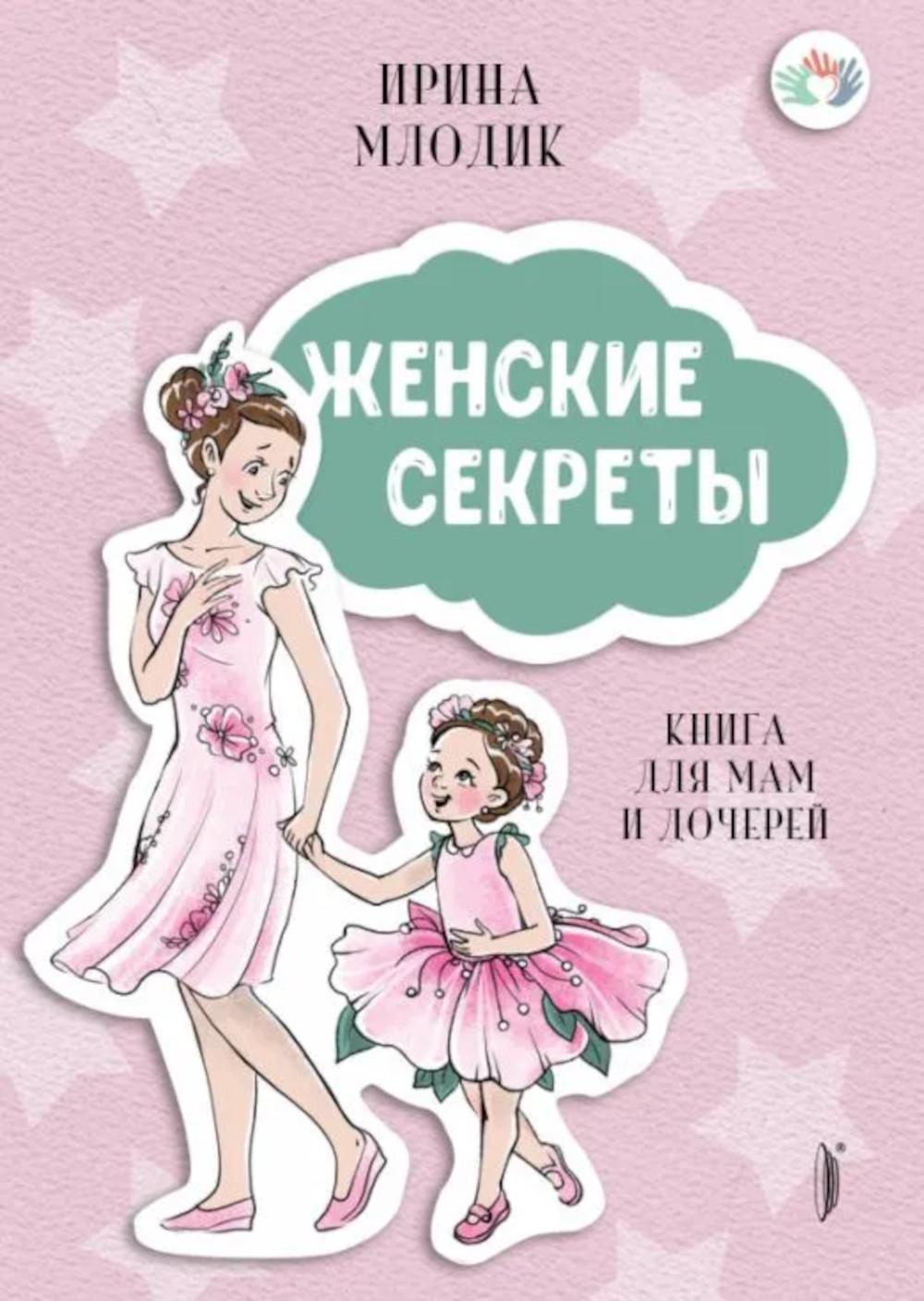 Женские секреты: книга для мамы и дочери