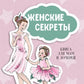 Женские секреты: книга для мамы и дочери