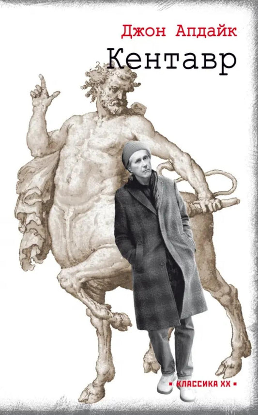 Кентавр: роман