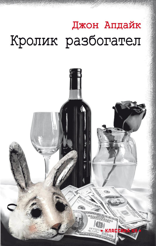 Кролик разбогател: роман
