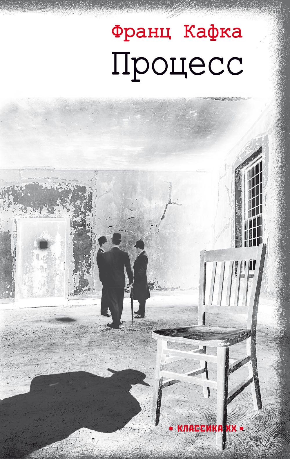 Процесс: роман