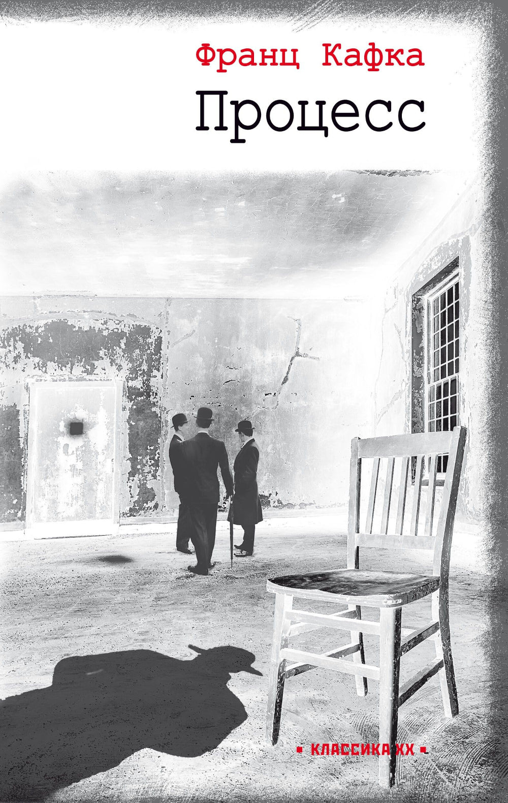 Процесс: роман