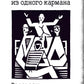 Рассказы из одного кармана. Рассказы из другого кармана
