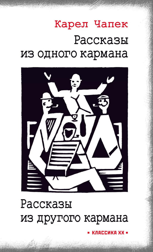 Рассказы из одного кармана. Рассказы из другого кармана