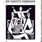 Рассказы из одного кармана. Рассказы из другого кармана
