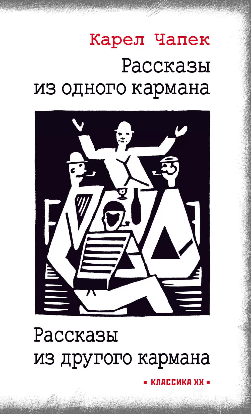 Рассказы из одного кармана. Рассказы из другого кармана