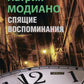 Спящие воспоминания