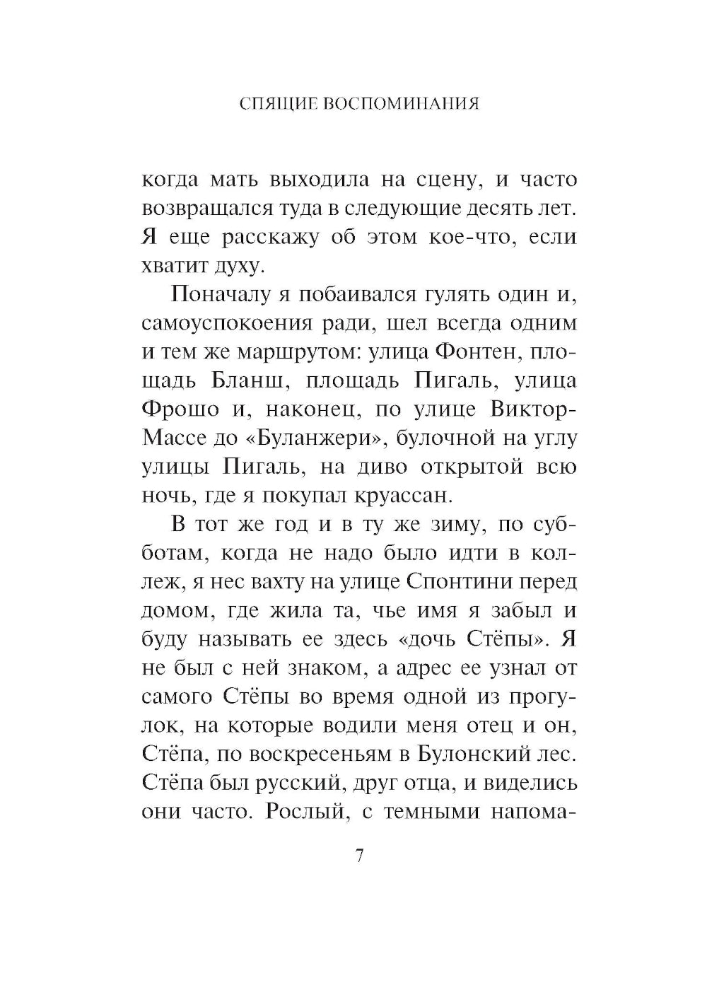 Спящие воспоминания