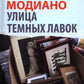 Улица Темных Лавок
