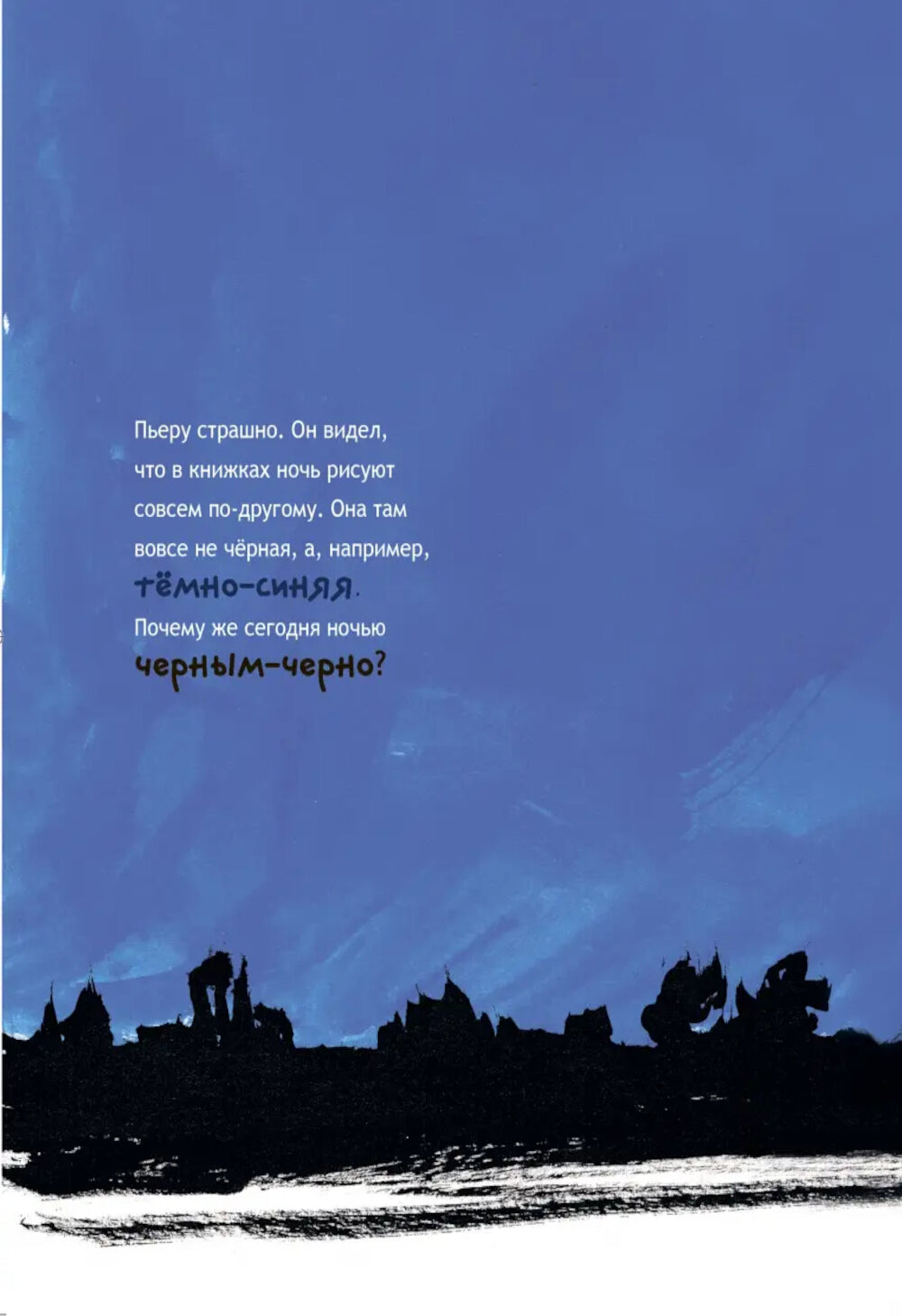 Пьер больше не боится черного