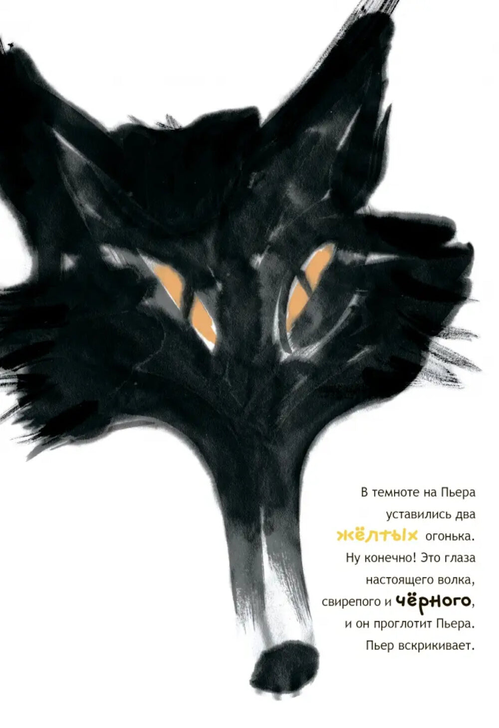 Пьер больше не боится черного