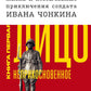 Je cherche et je n'ai pas acheté la soldate Ivana Chonkina. Кн. 1 : Лицо неприкосновенное: роман