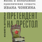 Жизнь и необычайные приключения солдата Ивана Чонкина. Кн. 2: Претендент на престол (Лицо привлеченное): роман