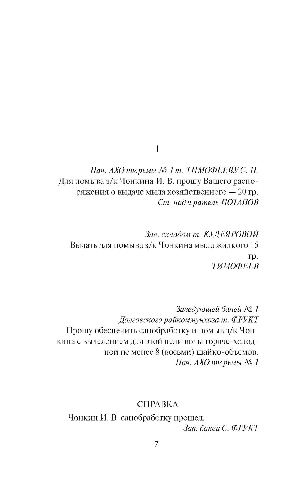 Жизнь и необычайные приключения солдата Ивана Чонкина. Кн. 2: Претендент на престол (Лицо привлеченное): роман