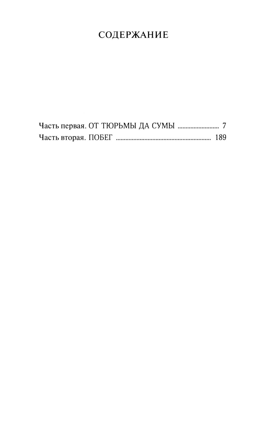 Жизнь и необычайные приключения солдата Ивана Чонкина. Кн. 2: Претендент на престол (Лицо привлеченное): роман