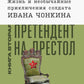 Жизнь и необычайные приключения солдата Ивана Чонкина. Кн. 2: Претендент на престол (Лицо привлеченное): роман