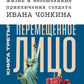 Жизнь и необычайные приключения солдата Ивана Чонкина. Кн. 3: Перемещенное лицо: роман