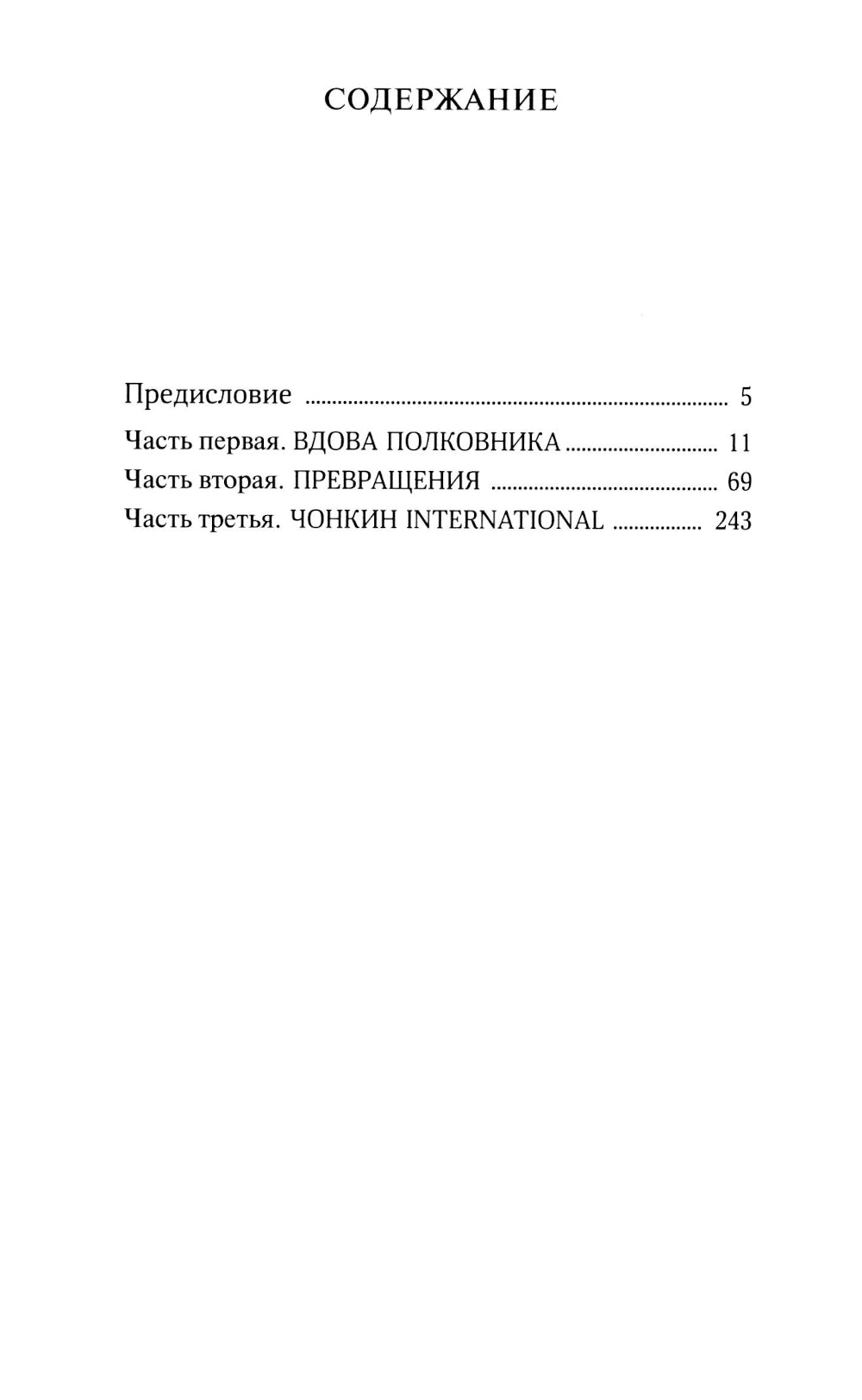 Жизнь и необычайные приключения солдата Ивана Чонкина. Кн. 3: Перемещенное лицо: роман