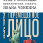 Жизнь и необычайные приключения солдата Ивана Чонкина. Кн. 3: Перемещенное лицо: роман