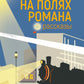 На полях романа: рассказы