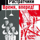 Растратчики. Время, вперед!: повесть, роман-хроника