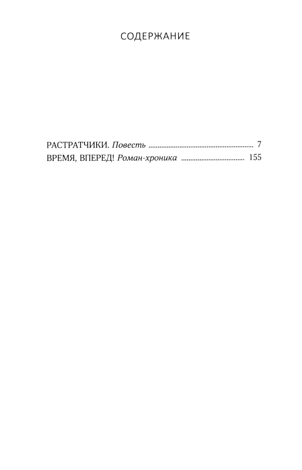 Растратчики. Время, вперед!: повесть, роман-хроника