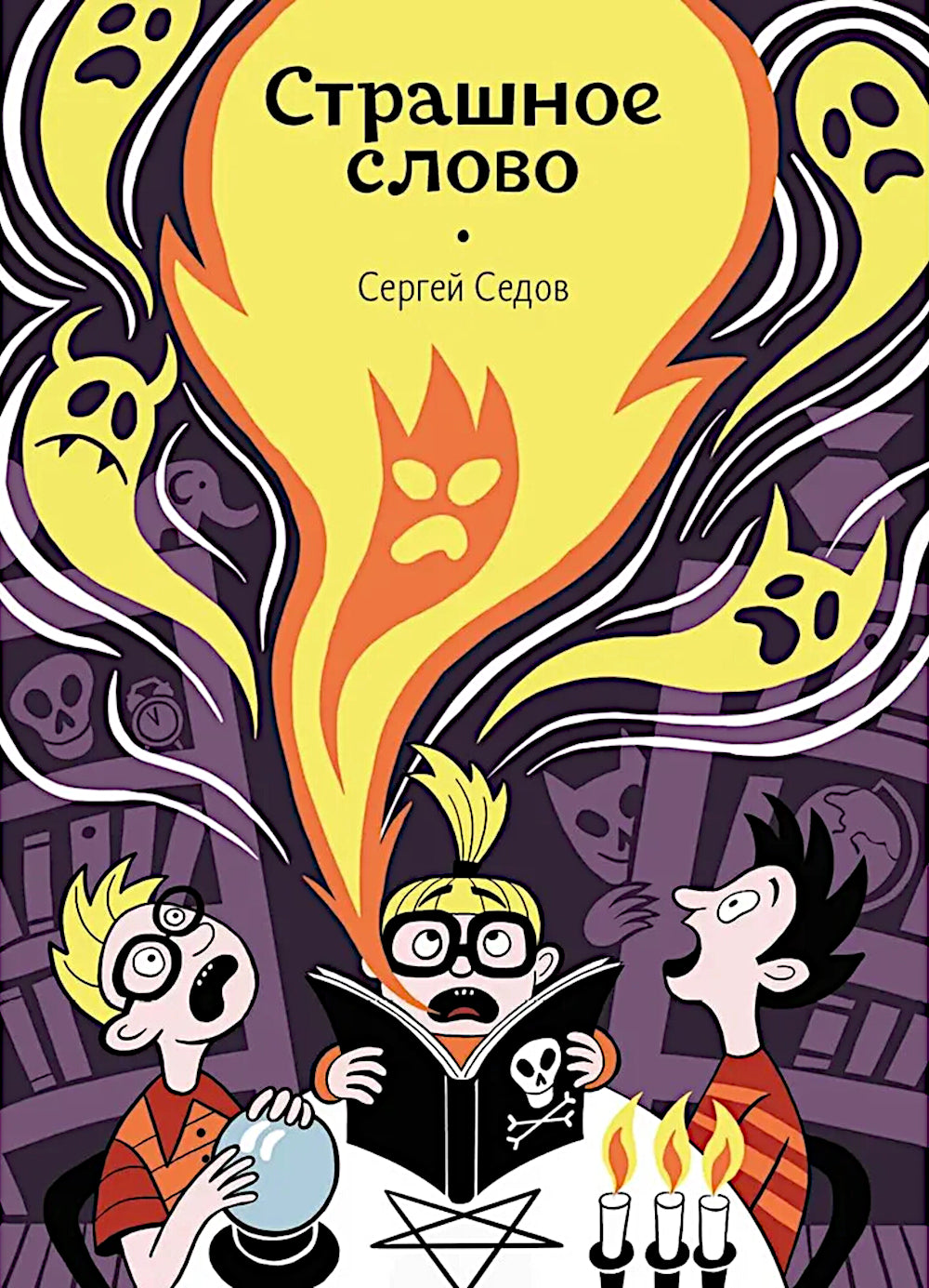 Страшное слово