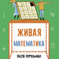 Живая математика. Математические рассказы