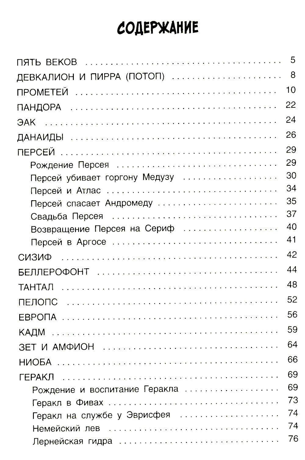 Les légendes et les hommes viennent de Grèce. Geroi