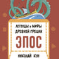 Легенды и мифы Древней Греции. Époque