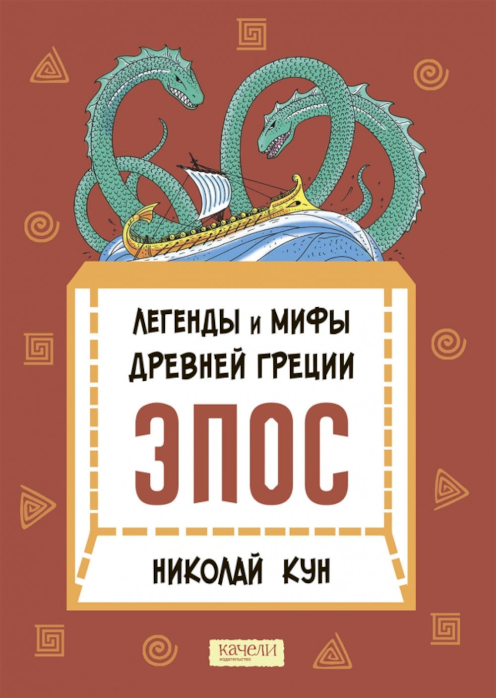 Легенды и мифы Древней Греции. Époque