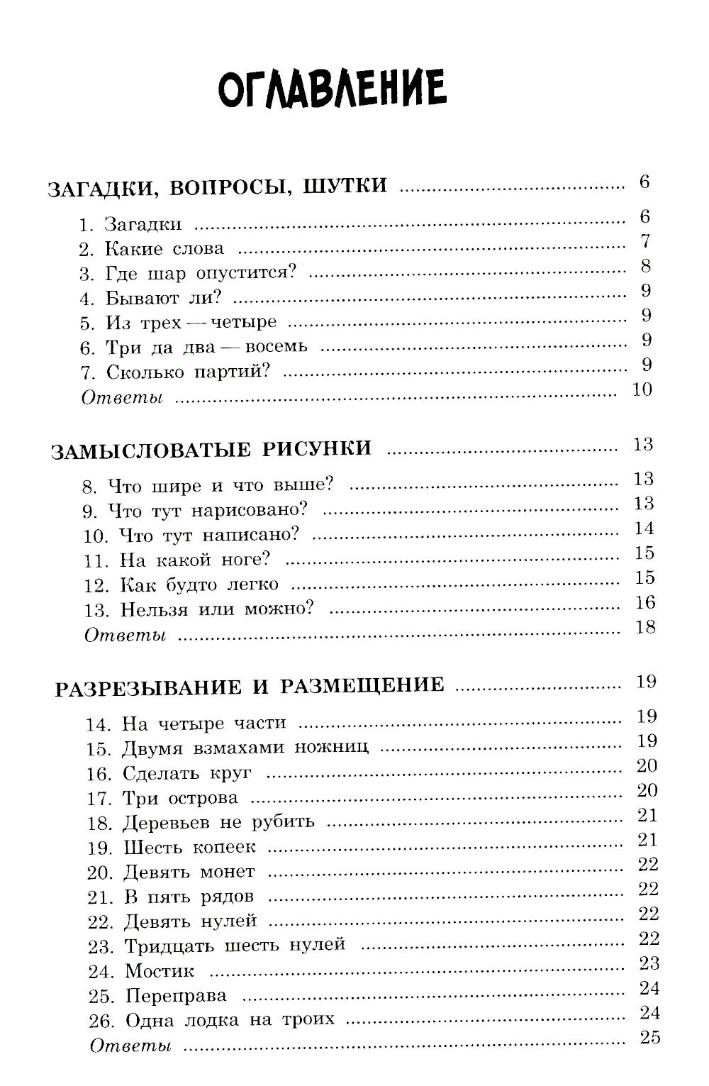 Ящик загадок и фокусов
