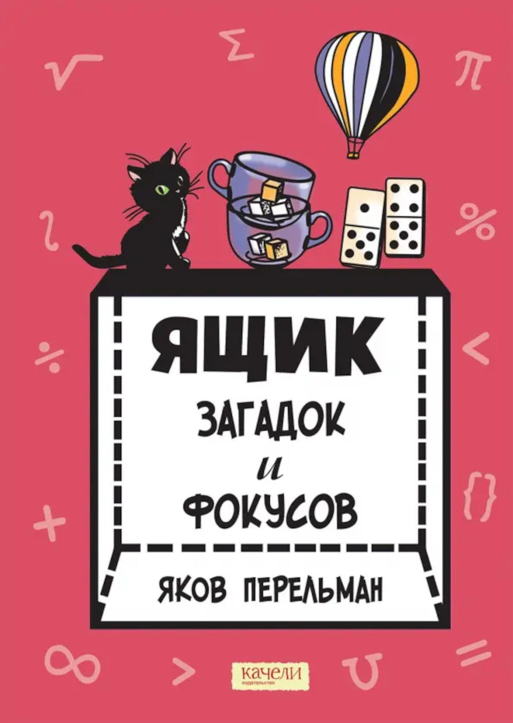 Ящик загадок и фокусов